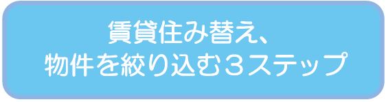 賃貸住み替え