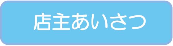 店主あいさつ