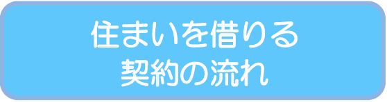 住まいを借りる