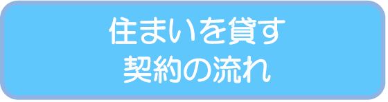 住まいを貸す