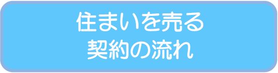 住まいを売る